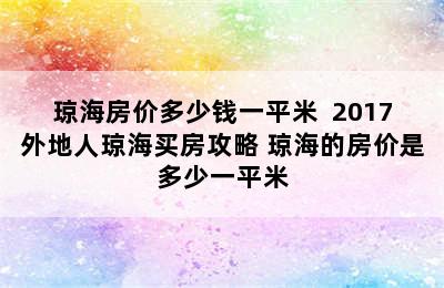 琼海房价多少钱一平米  2017外地人琼海买房攻略 琼海的房价是多少一平米